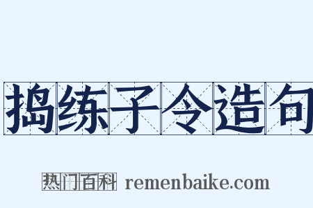 捣练子令造句是什么意思的图片